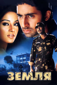 Земля (2003)