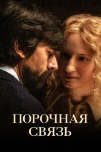 Порочная связь (2020)