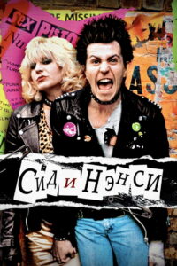 Сид и Нэнси (1986)