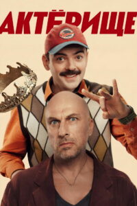 Актёрище (2025)