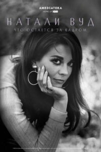 Натали Вуд: Что остается за кадром (2020)