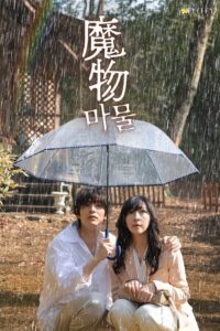 Монстр внутри (2025)