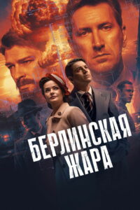 Берлинская жара (2025)