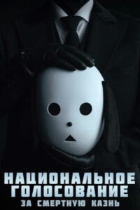 Национальное голосование за смертную казнь (2023)
