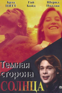 Тёмная сторона Солнца (1988)