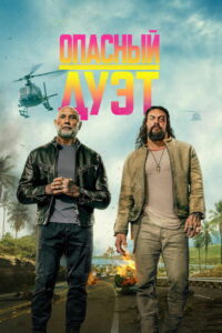 Опасный дуэт (2026)