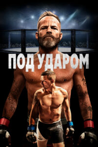 Под ударом (2020)