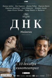ДНК (2020)