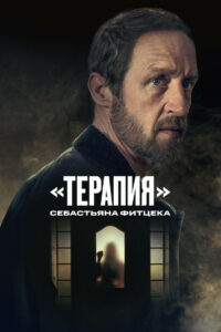 «Терапия» Себастьяна Фитцека (2023)