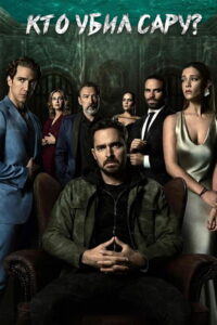 Кто убил Сару? (2021)