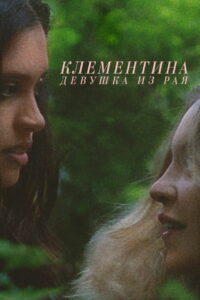 Клементина. Девушка из рая (2019)