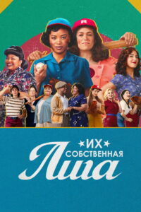 Их собственная лига (2022)