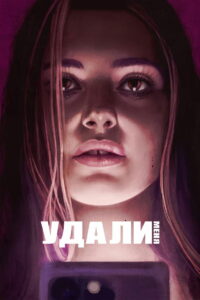 Удали меня (2021)