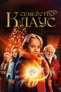 Семья Клауса (2020)