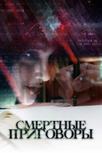 Смертные приговоры (2020)