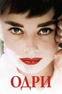 Одри (2020)