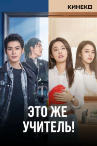 Это же учитель! (2022)