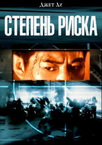 Степень риска (1995)