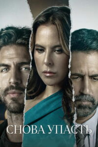 Снова упасть (2023)