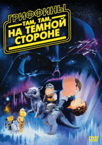 Гриффины: Там, там, на тёмной стороне (2009)