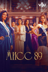 Мисс 89 (2022)