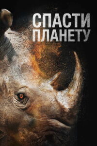Спасти планету (2021)