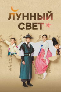 Лунный свет (2021)