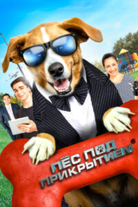 Пёс под прикрытием (2021)