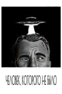 Человек, которого не было (2001)