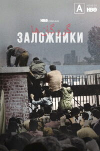 Заложники (2022)
