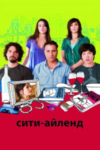 Сити-Айленд (2009)