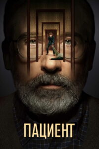 Пациент (2022)