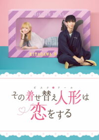 Эта фарфоровая кукла влюбилась (2024)