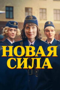 Новая сила (2025)
