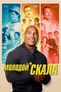 Молодой Скала (2021)