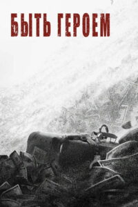 Быть героем (2022)