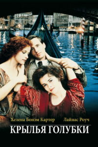 Крылья голубки (1997)