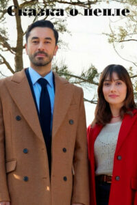 Сказка о пепле (2024)