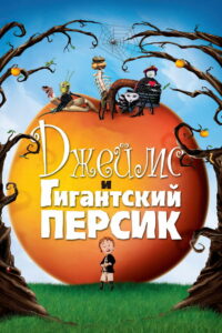 Джеймс и гигантский персик (1996)