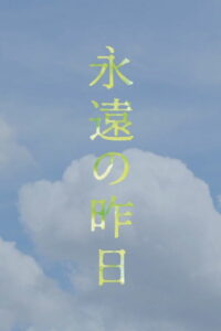 Вечное вчера (2023)