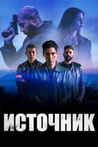 Источник (2024)
