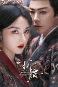 Узник красоты (2025)