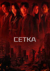 Сетка (2022)