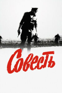 Совесть (1974)