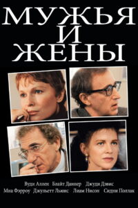 Мужья и жены (1992)