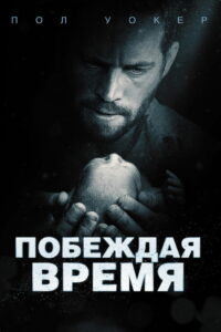 Побеждая время (2013)