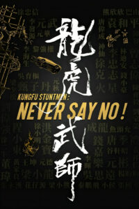 Кунг-фу-каскадёры (2021)