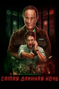 Самая длинная ночь (2022)