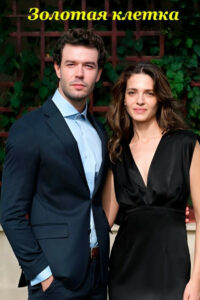 Золотая клетка (2023)
