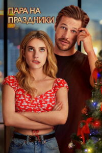 Пара на праздники (2020)